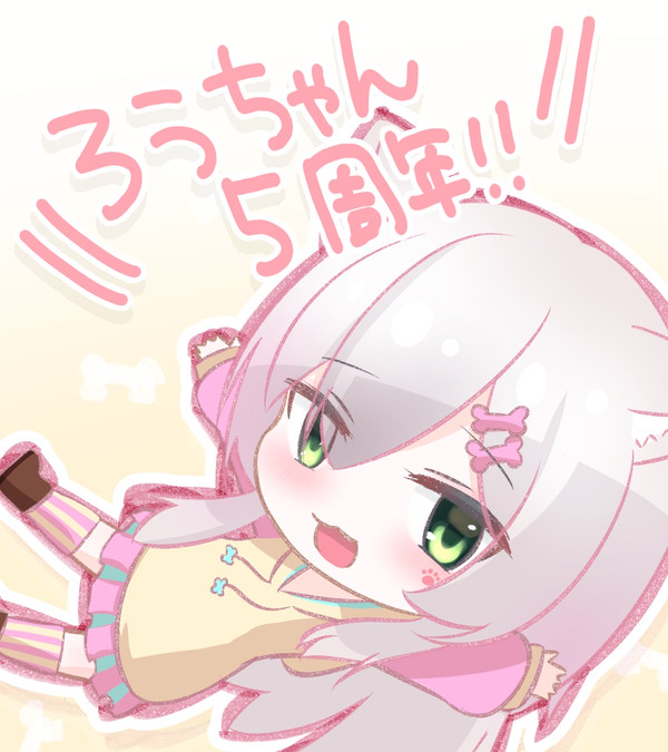 ろうちゃん（4周年＆5周年）