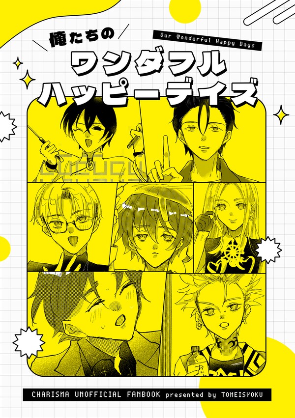 【web再録】俺たちのワンダフルハッピーデイズ