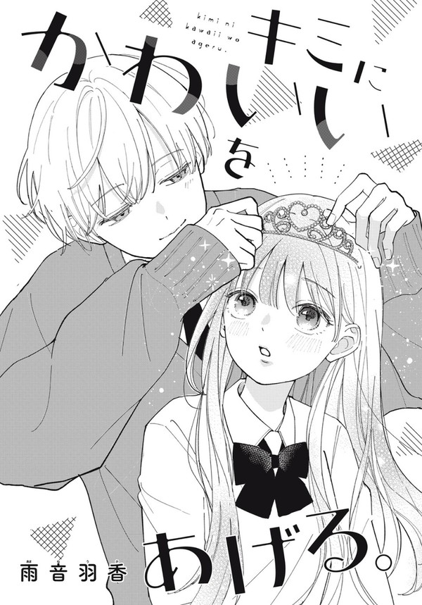 キミにかわいいをあげる。