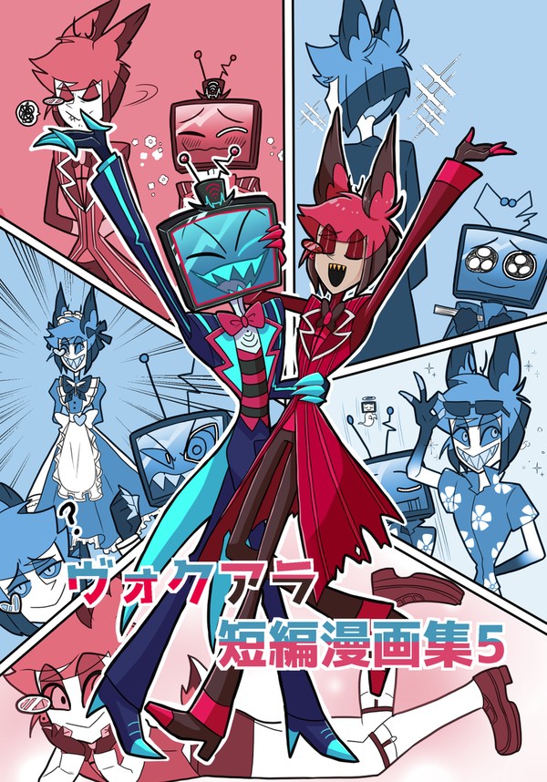 【12/21新刊サンプル】ヴォクアラ短編漫画集5