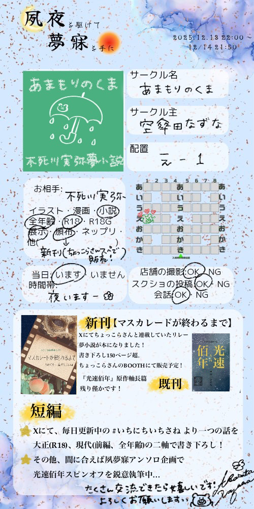 【お品書き】12/13(土)夙夜を駆けて夢寐を手に