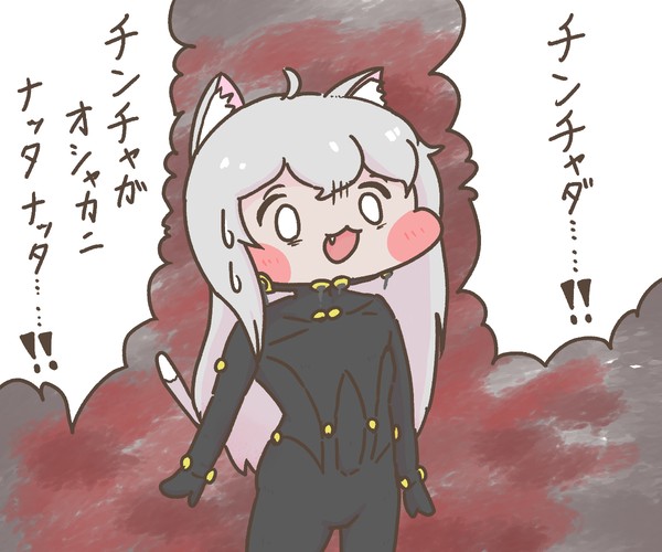 チンチャダ……!