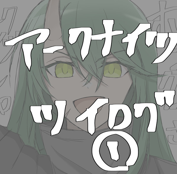 アークナイツツイログ①
