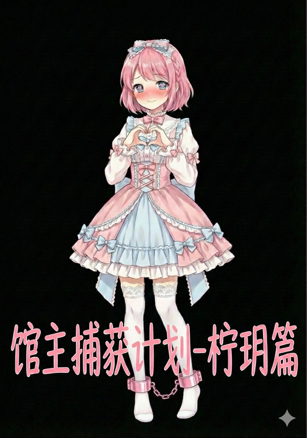 馆主捕获计划-柠玥篇