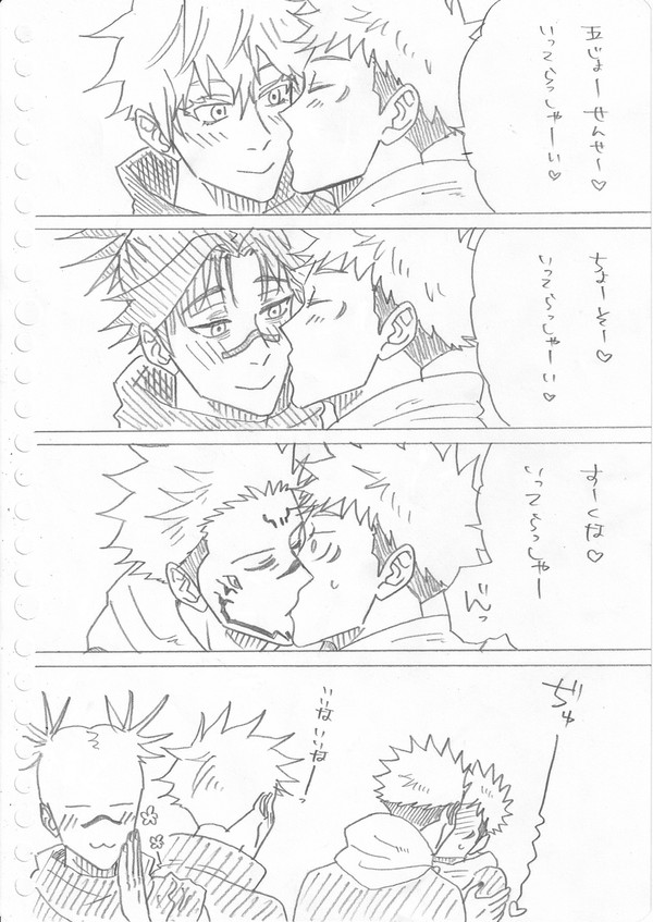 いってらっしゃい♡ 宿虎＋五悠＋脹虎
