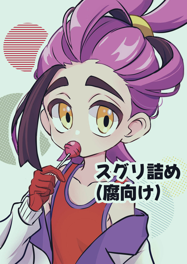 スグリまとめ(腐向け)