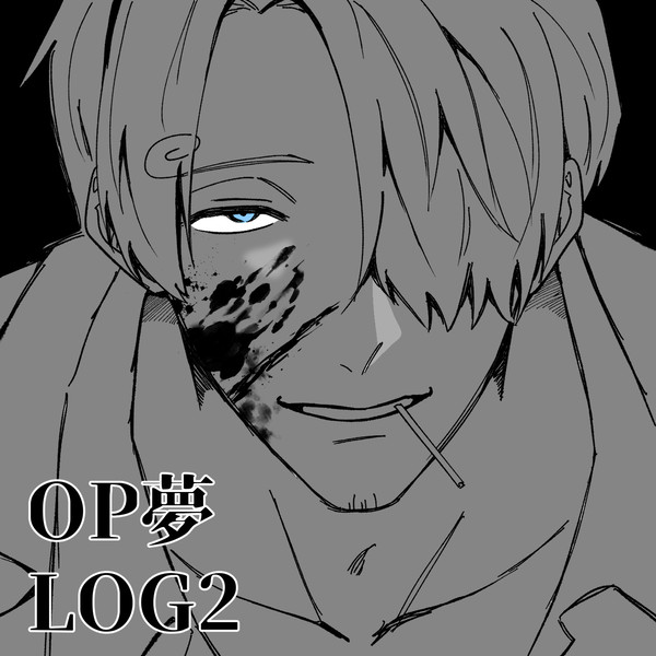 OP夢まとめ2