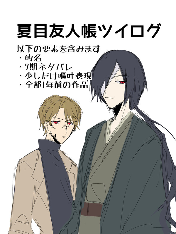 夏目ツイログまとめ