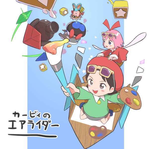 エアライダー！