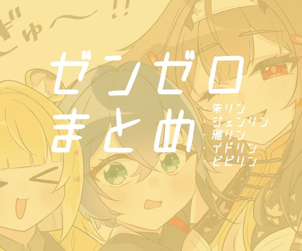 ゼンゼロまとめ①