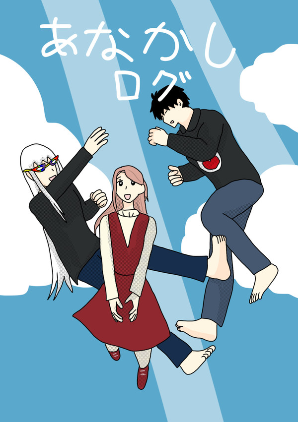 あなかしログ