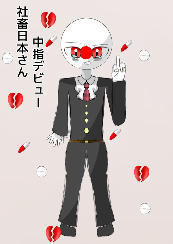 中指立てよ☆日本さんｯｯｯｯｯ！