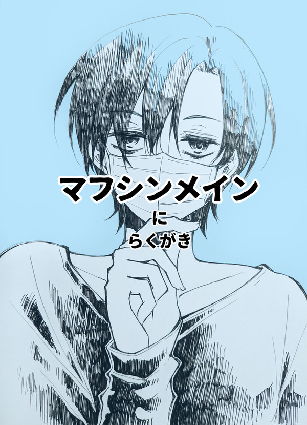 マフシン中心にまとめ①