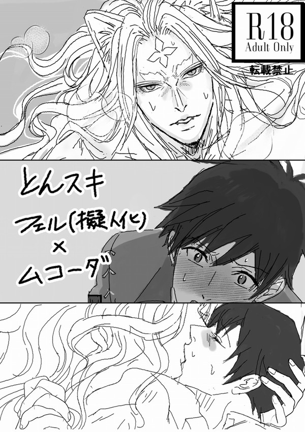 ★R-18★とんスキ漫画+イラスト(擬人化フェル×ムコーダ)
