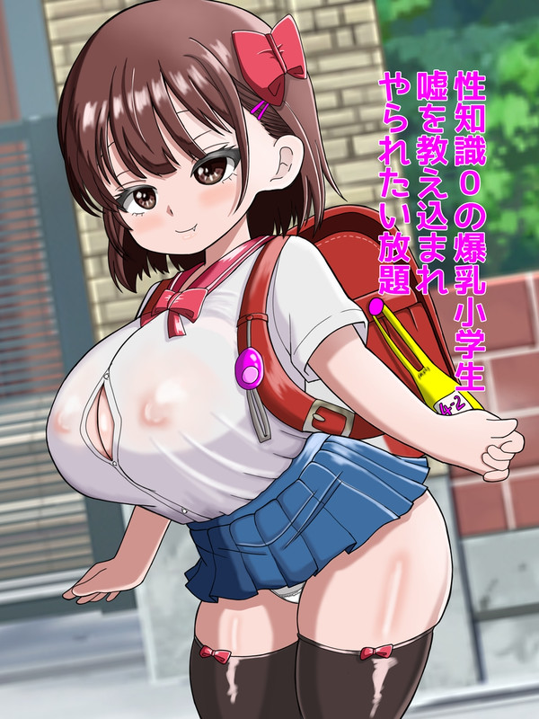 性知識0の爆乳小学生嘘を教え込まれやられたい放題