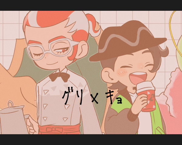 グ×キョ