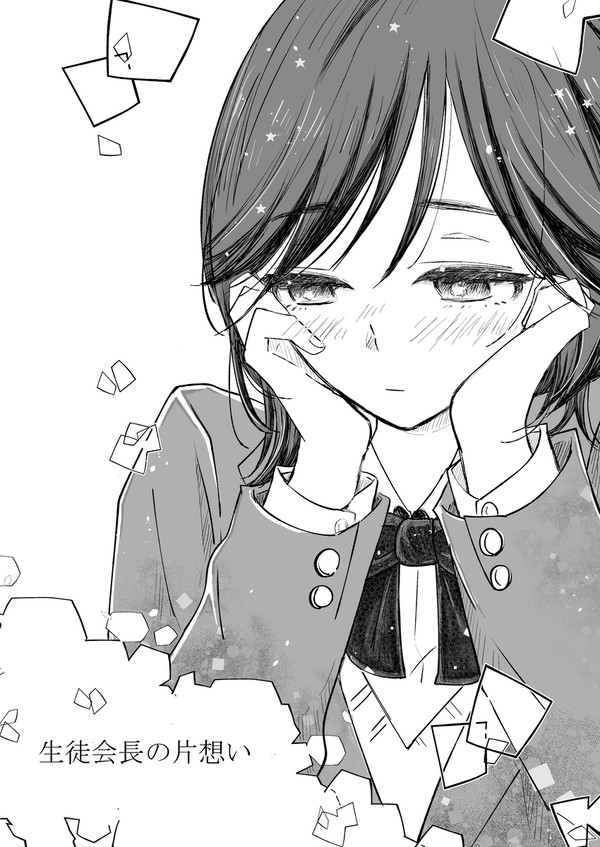 生徒会長の片想い