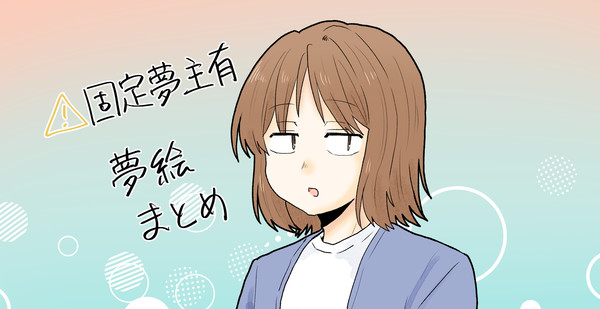 WT夢ログ