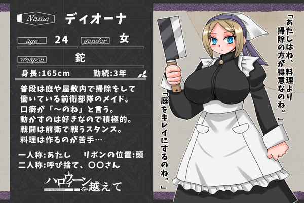 【ハロこえ】ディオーナ【前衛部隊】