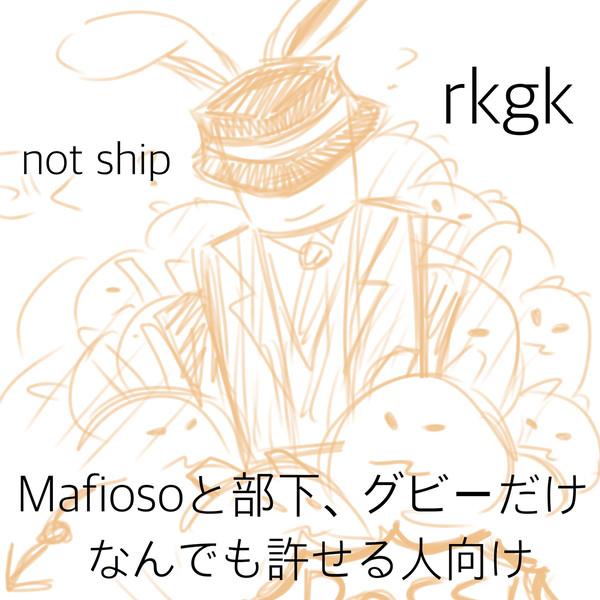Mafiosoたちのrkgk