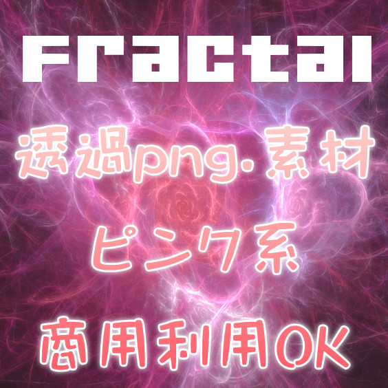 フラクタル１２　ピンク系