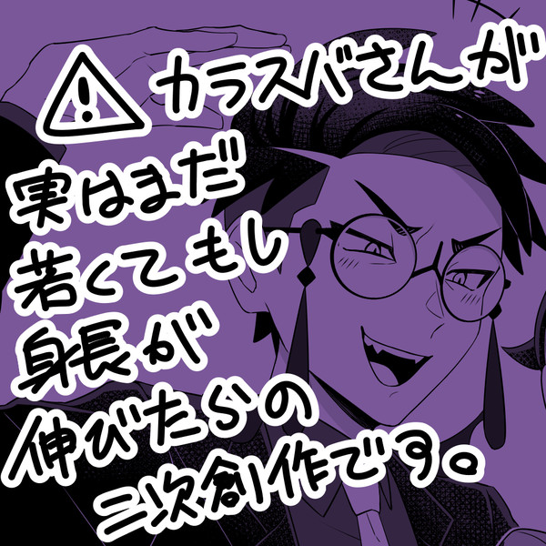 カラスバさんは若い