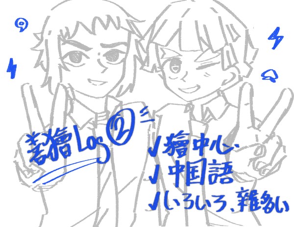 善獪Log2
