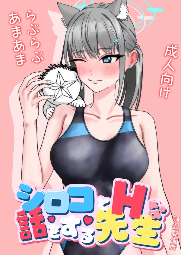 シロコとHな話をする先生