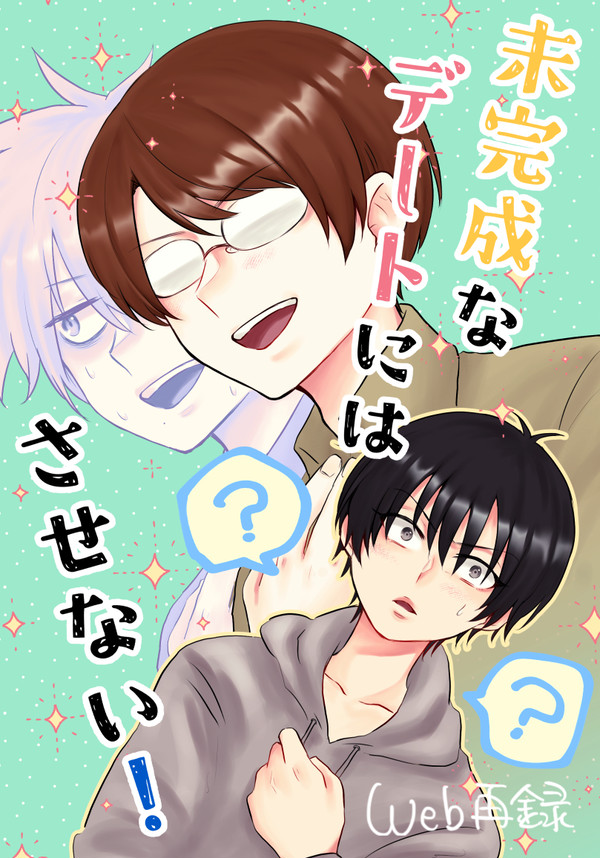 未完成なデートにはさせない！【WEB再録】
