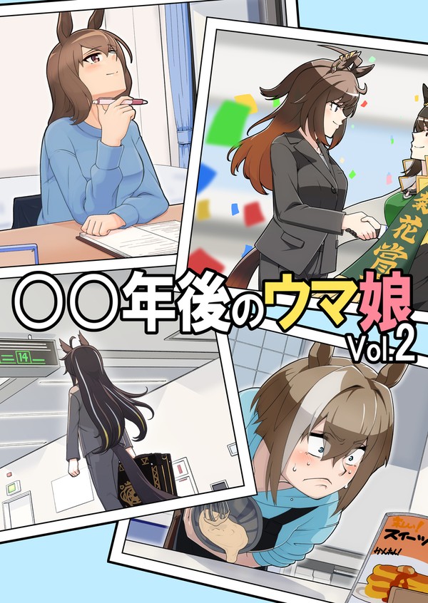 【C107新刊】〇〇年後のウマ娘 Vol.2　サンプル