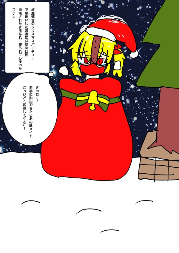 袋詰めフランちゃん