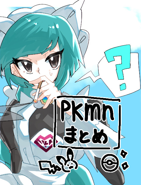 ポケまとめ