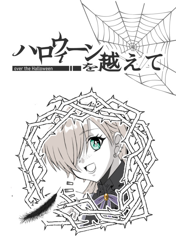 【ハロこえ】仕込み作業【交流】