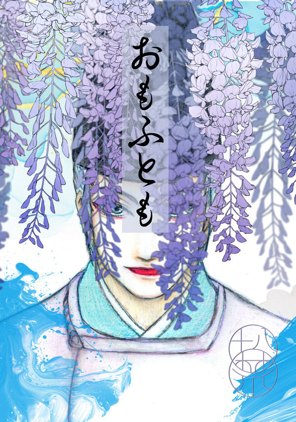 【12/21新刊サンプル】おもふとも