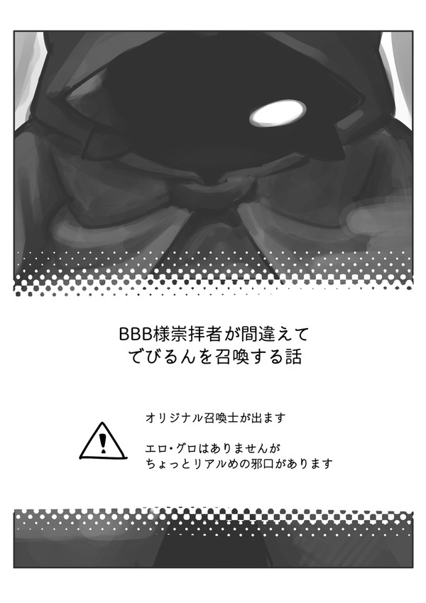 BBB様崇拝者が間違えてでびるんを召喚する話