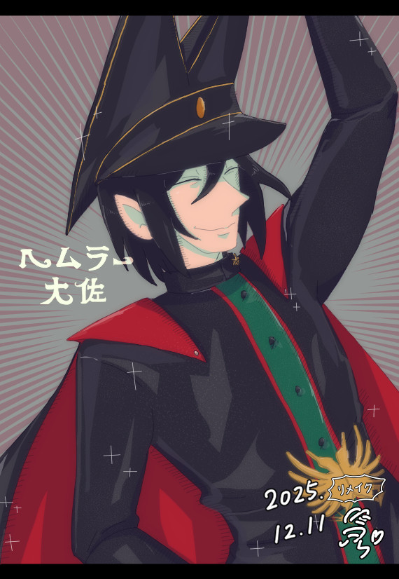 〈リメイク〉ヘムラー大佐