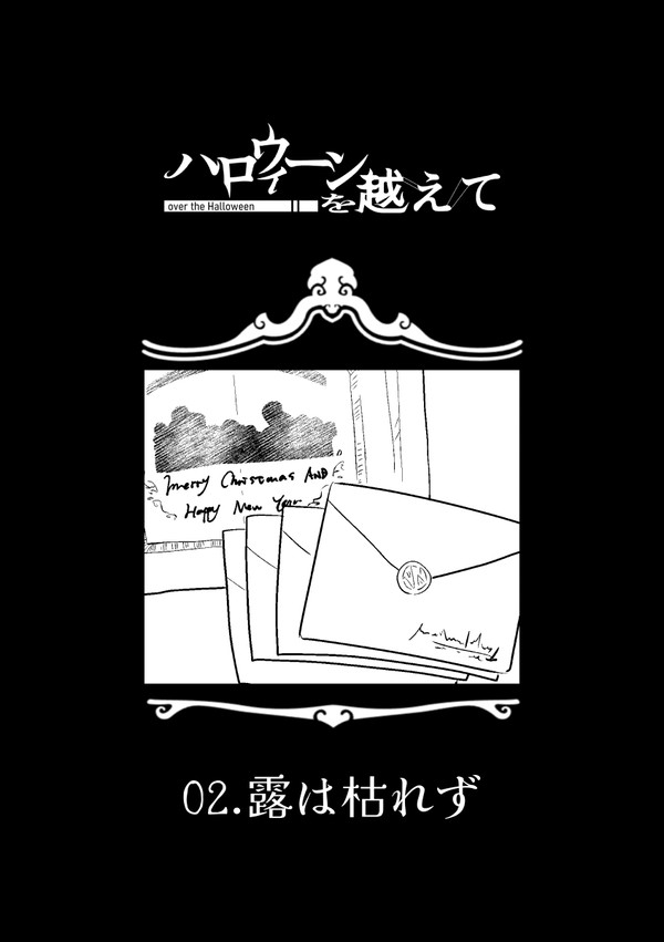 【ハロこえ】露は枯れず【交流】