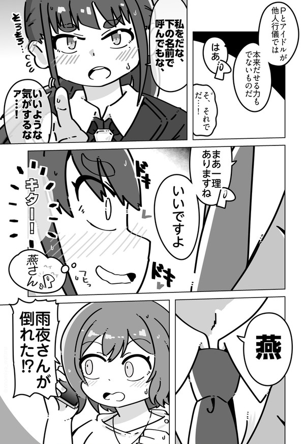 距離を縮める燕P
