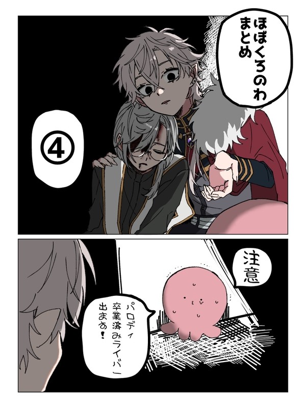 ほぼくろのわまとめ④