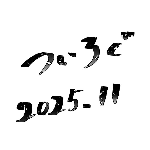 ついろぐ