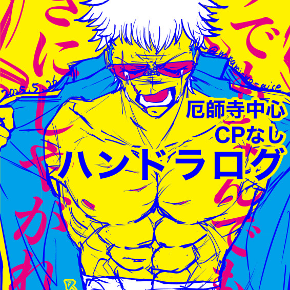 厄師寺中心ハンドラログ