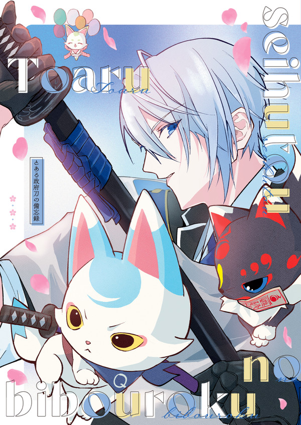 【C107 1日目】新刊『とある政府刀の備忘録』他グッズサンプル