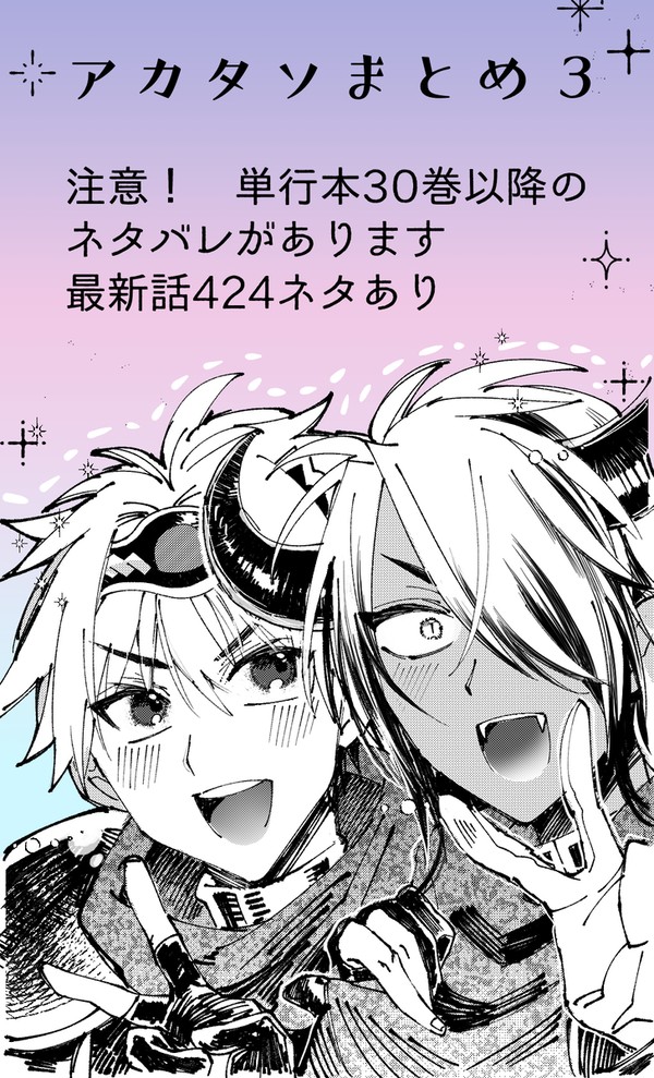アカタソまとめ3