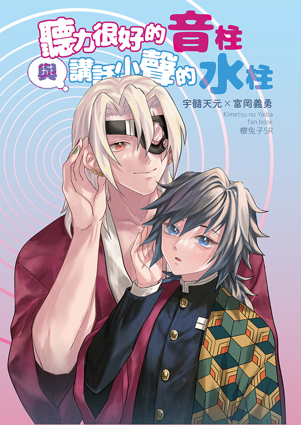 (宇義うずぎゆ)【聽力很好的音柱與講話小聲的水柱】社群連載版