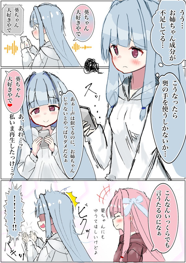 茜ちゃん成分の摂取を試みる葵ちゃん