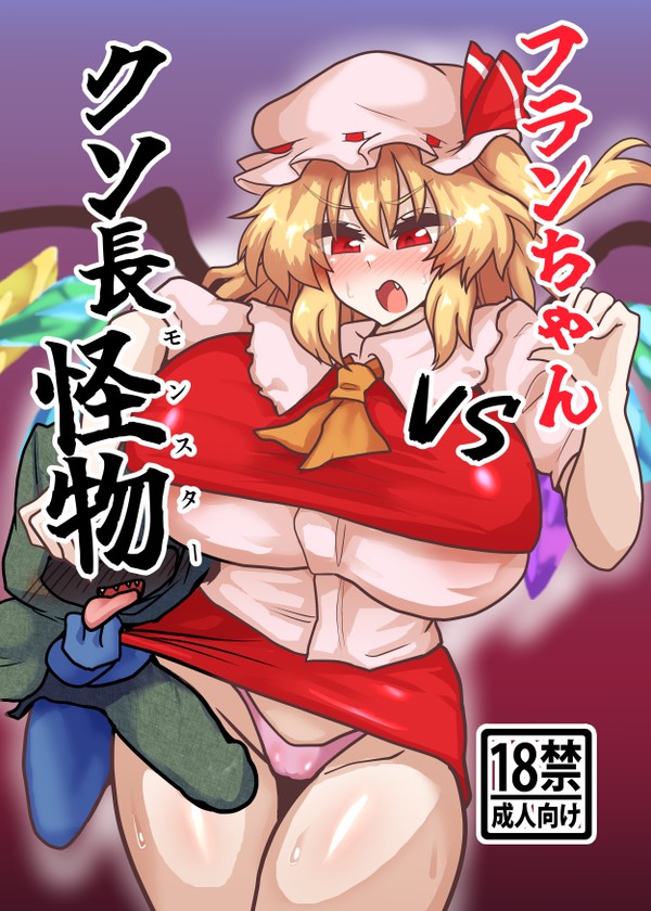 フランちゃんvsクソ長怪物