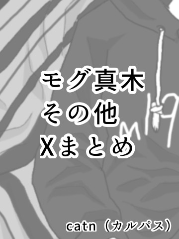 モグ真木その他Xまとめ