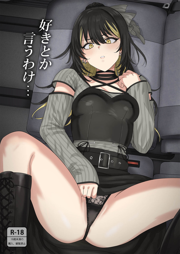 コミケ新刊１「好きとか言うわけ」