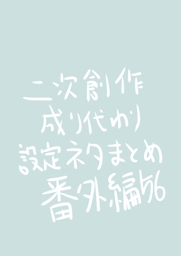 わし様成り代わり小説簡易設定イラストまとめ56