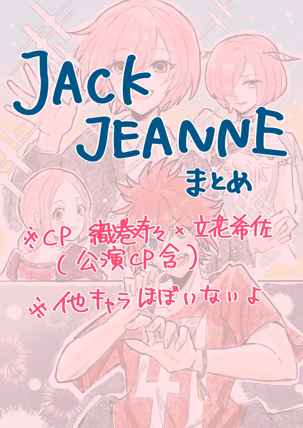 ジャックジャンヌ19 スズキサログ